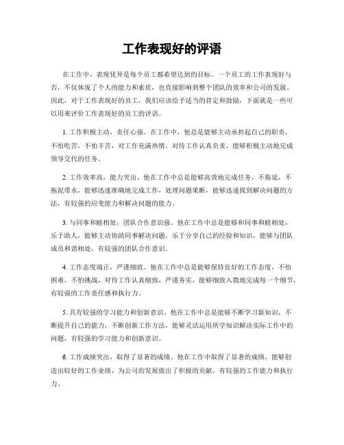 工作表现好的评语