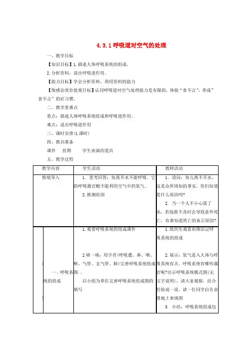七年级生物下册4.3.1呼吸道对空气的处理教案新版新人教版