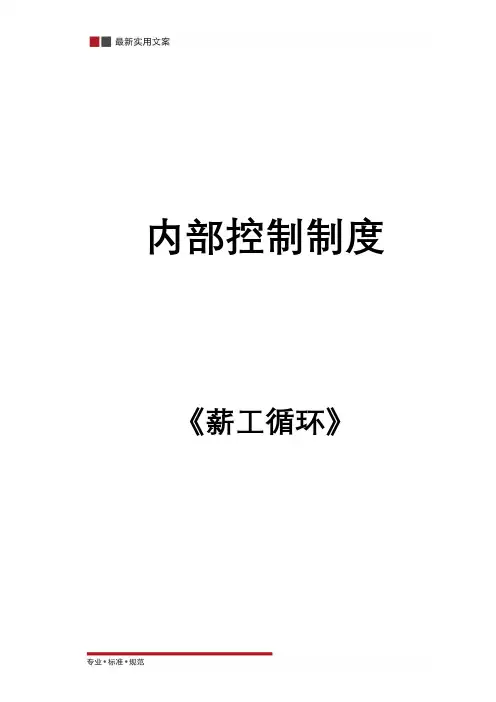 内部控制制度《薪工循环》