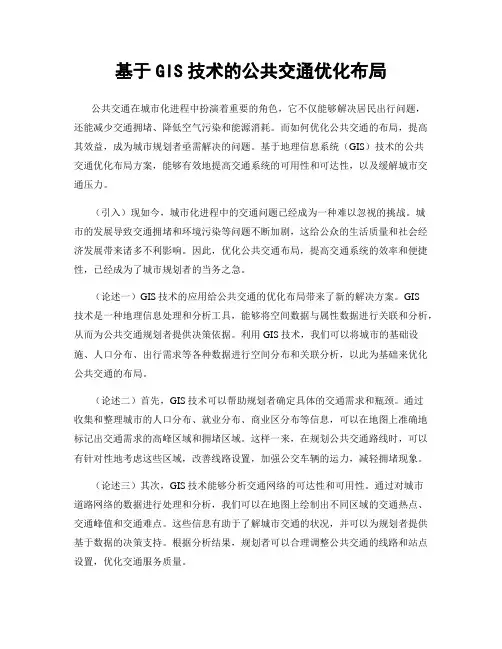 基于GIS技术的公共交通优化布局