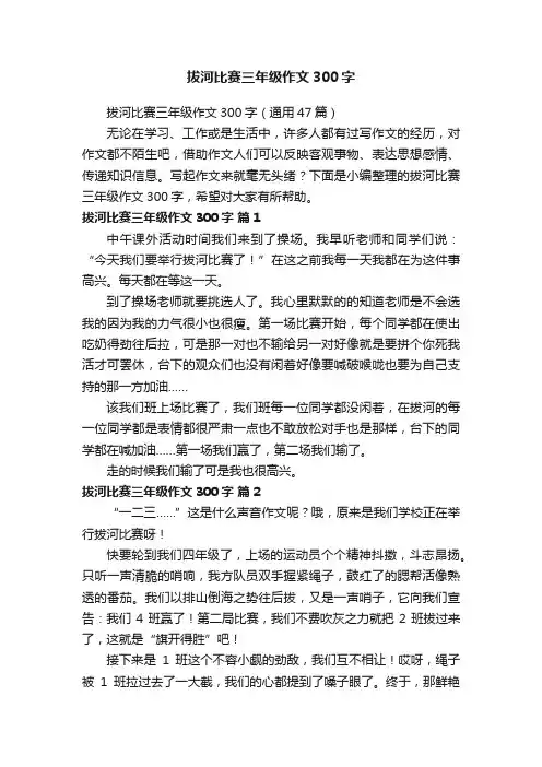 拔河比赛三年级作文300字（通用47篇）
