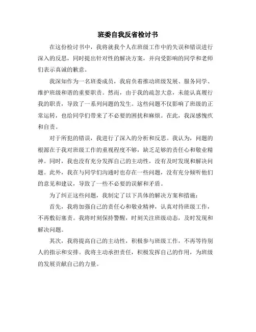 班委自我反省检讨书