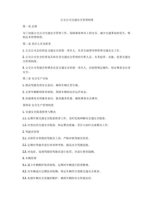 公交公司交通安全管理制度