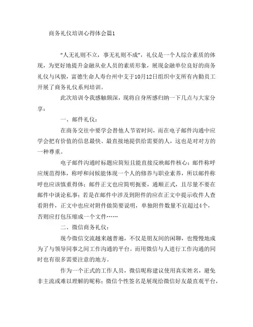 商务礼仪培训心得体会4篇