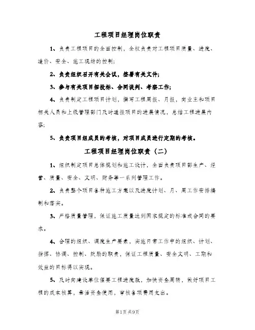 工程项目经理岗位职责(10篇)
