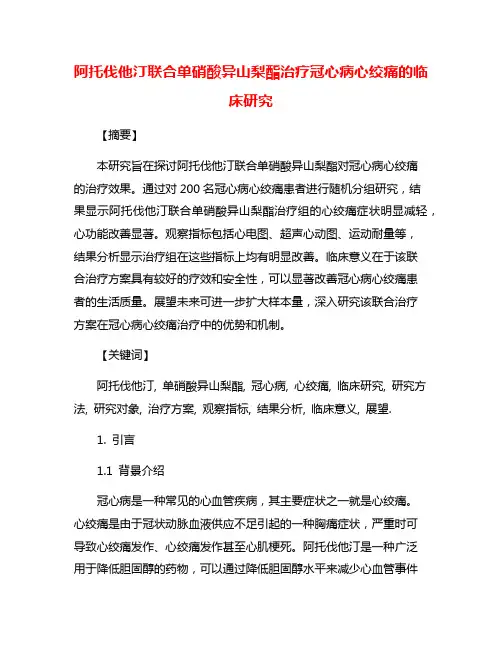 阿托伐他汀联合单硝酸异山梨酯治疗冠心病心绞痛的临床研究