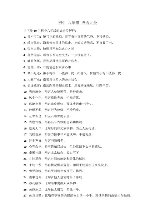 初中 八年级 成语大全