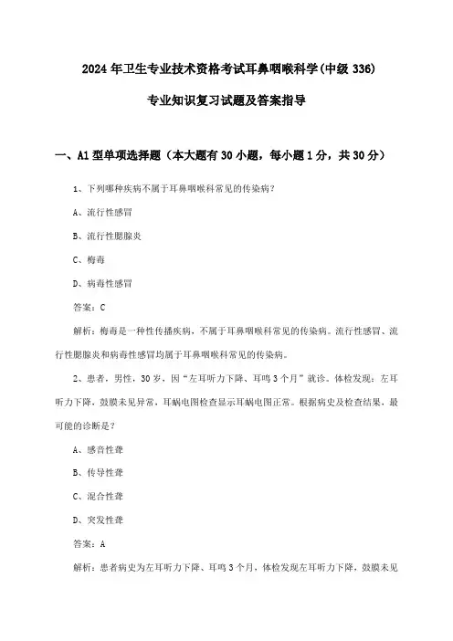 卫生专业技术资格考试耳鼻咽喉科学(中级336)专业知识试题及答案指导(2024年)