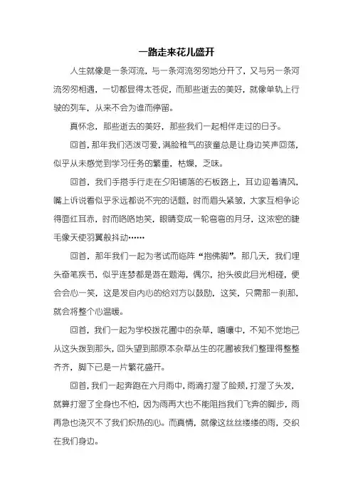 初三作文：一路走来花儿盛开作文800字