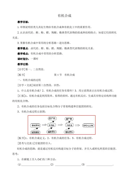 新人教版高中化学选修5有机合成