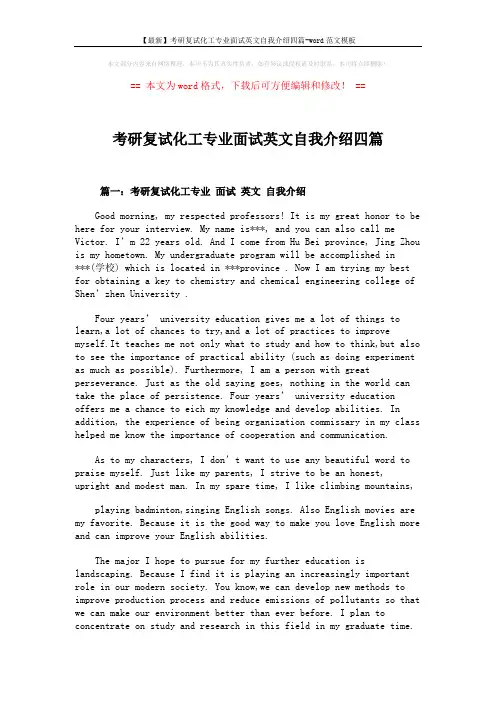 【最新】考研复试化工专业面试英文自我介绍四篇-word范文模板 (4页)