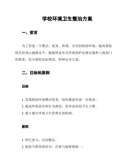 学校环境卫生整治方案