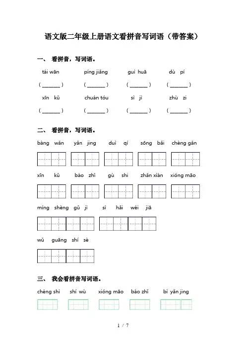 语文版二年级上册语文看拼音写词语(带答案)
