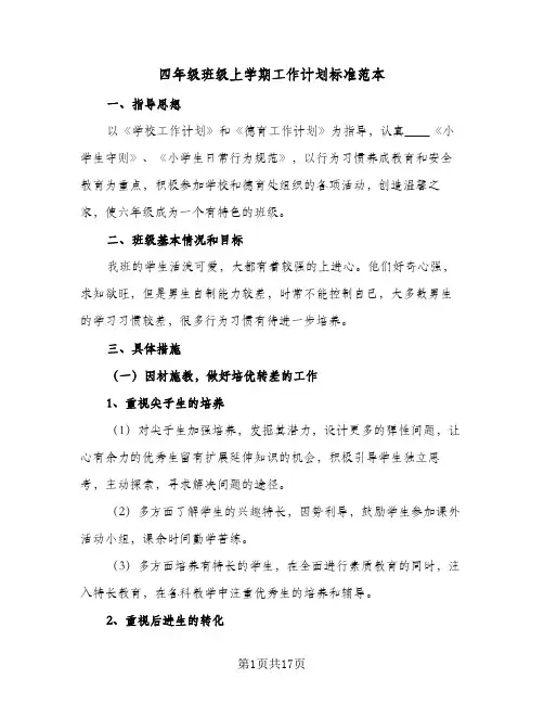 四年级班级上学期工作计划标准范本(5篇)