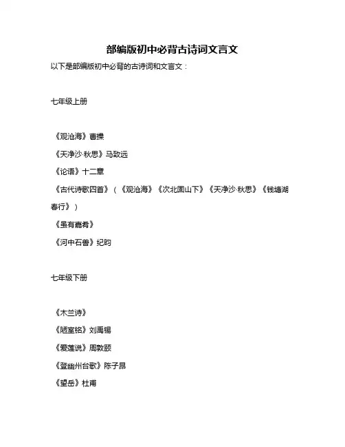 部编版初中必背古诗词文言文