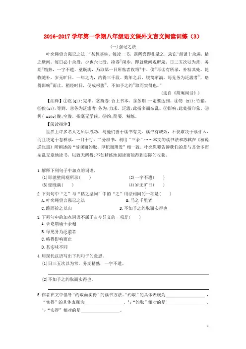 2016_2017学年八年级语文第一学期课外文言文阅读训练(3)苏教版