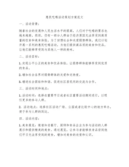 惠民吃喝活动策划方案范文