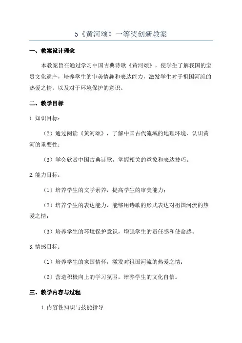 5《黄河颂》一等奖创新教案