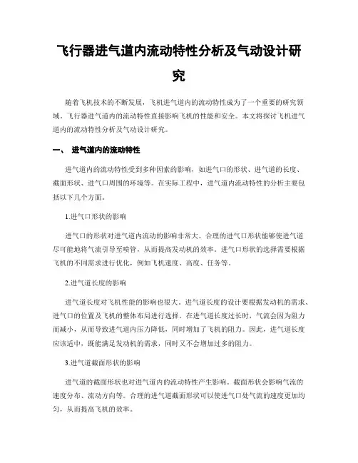 飞行器进气道内流动特性分析及气动设计研究