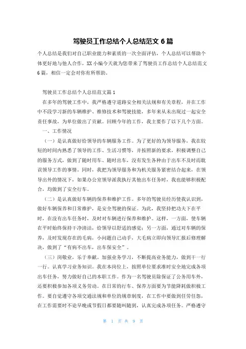 驾驶员工作总结个人总结范文6篇
