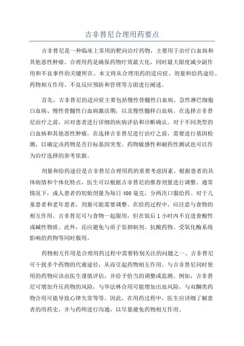 吉非替尼合理用药要点