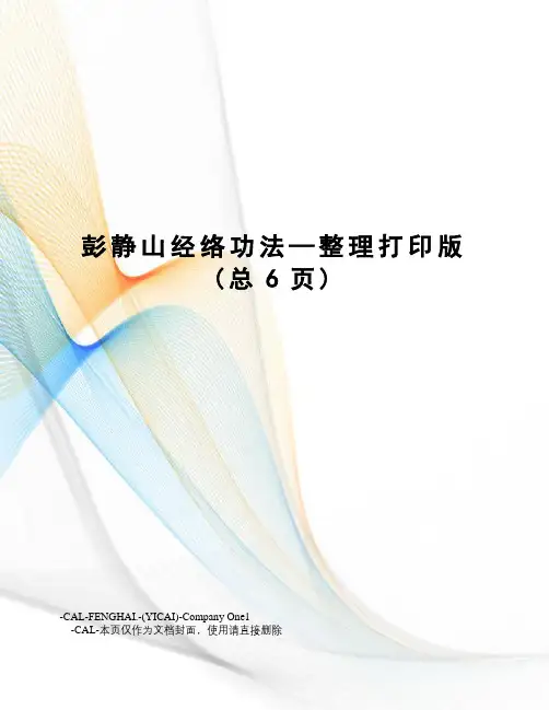 彭静山经络功法—整理打印版