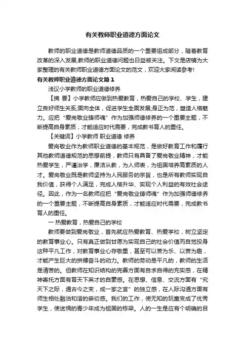 有关教师职业道德方面论文