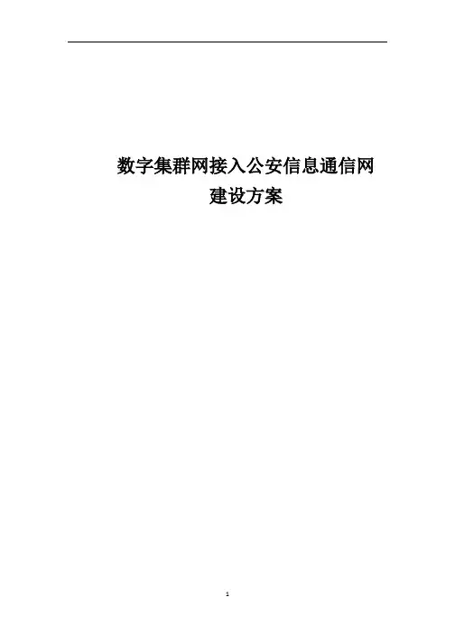 PDT数字集群网接入公安信息通信网方案