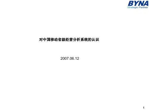 移动经分系统介绍资料