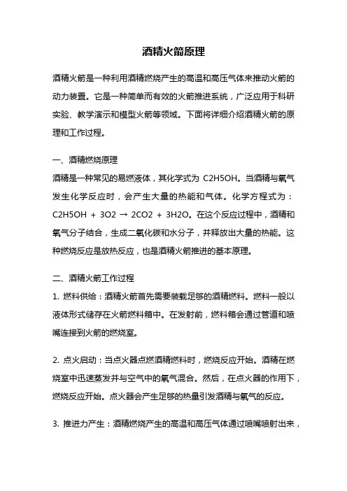 酒精火箭原理