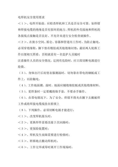 电焊机安全使用要求