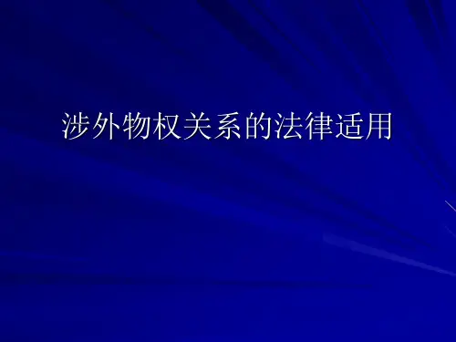 涉外物权债权知识产权商事关系的法律适用ppt课件