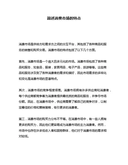 简述消费市场的特点