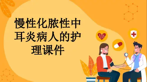 慢性化脓性中耳炎病人的护理课件
