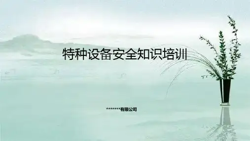 特种设备安全知识ppt