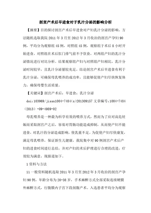 剖宫产术后早进食对于乳汁分泌的影响分析
