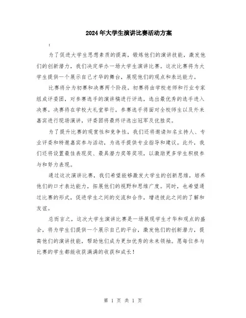 2024年大学生演讲比赛活动方案
