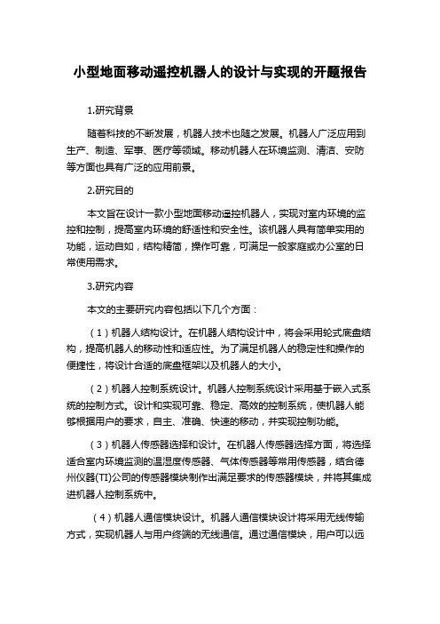 小型地面移动遥控机器人的设计与实现的开题报告