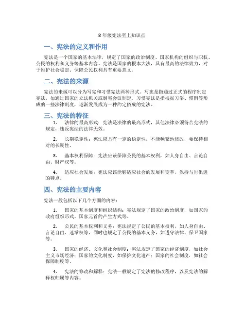 8年级宪法至上知识点