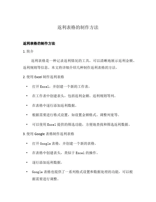 返利表格的制作方法
