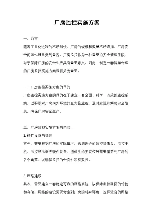 厂房监控实施方案