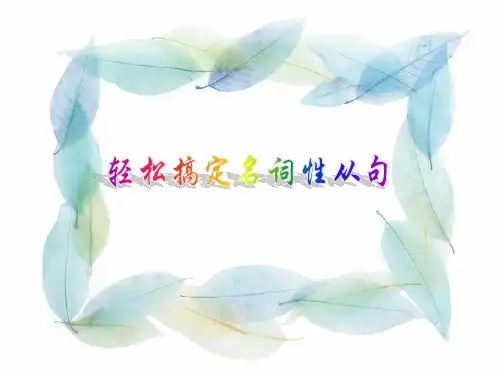 高中英语名词性从句.ppt.ppt