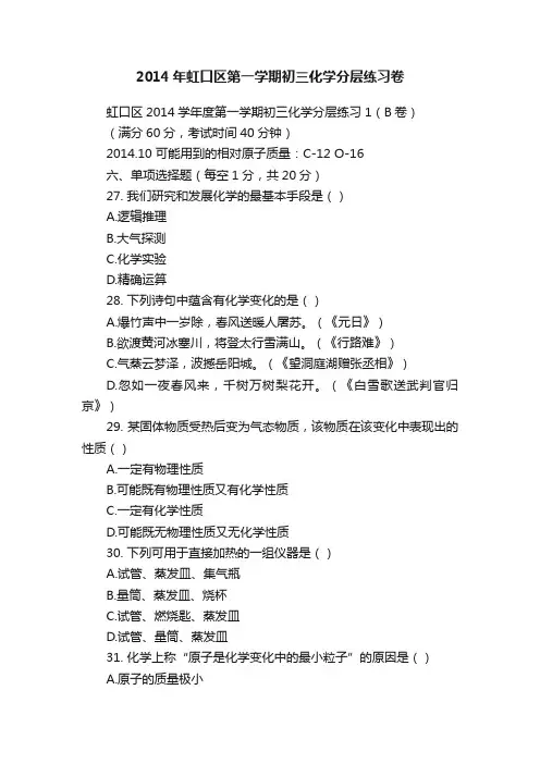 2014年虹口区第一学期初三化学分层练习卷