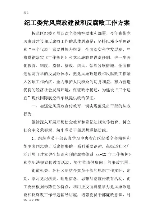 【范文】纪工委党风廉政建设和反腐败工作方案