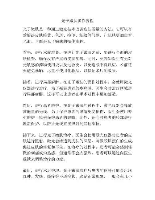 光子嫩肤操作流程