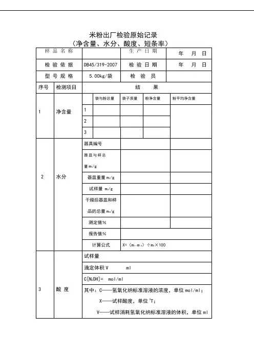 6.4米粉出厂检验原始记录10