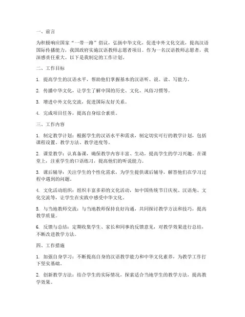 汉语教师志愿者工作计划