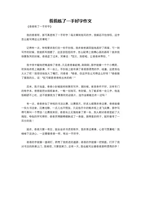 爸爸练了一手好字作文