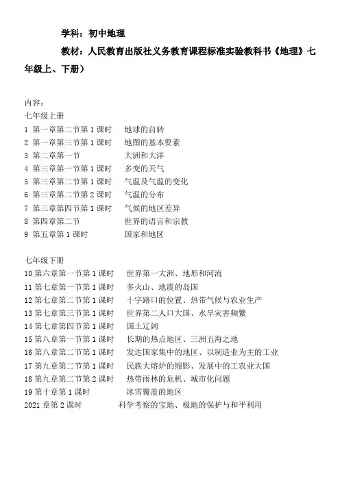 学科：初中地理教材：人民教育出版社义务教育课程标准实验教科书《地理》七年级上、下册）内容：七年级上册