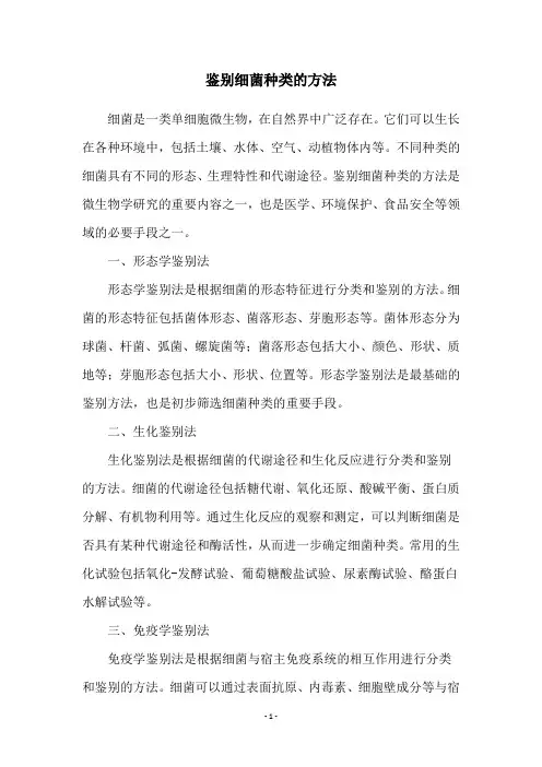 鉴别细菌种类的方法